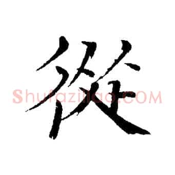 從
