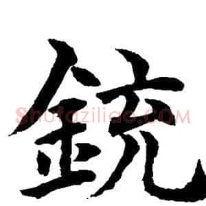 铳