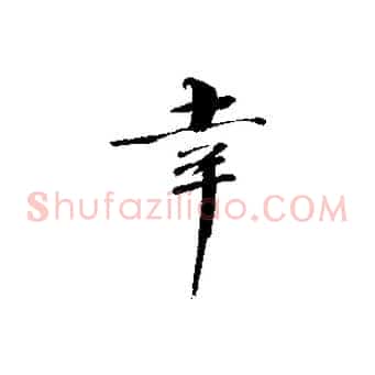 幸