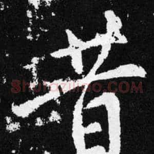昔