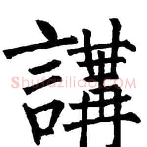 讲