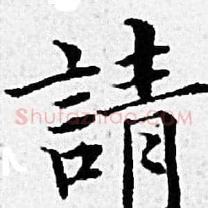請
