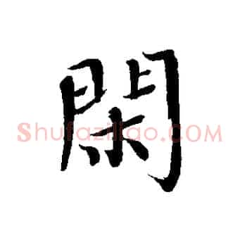 閑