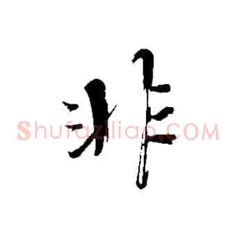 非