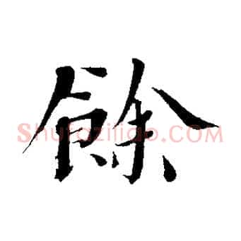 餘