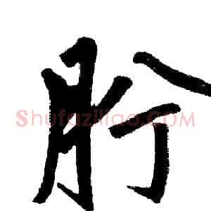肸