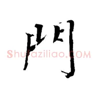 門
