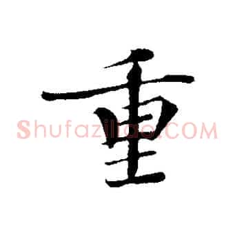 重