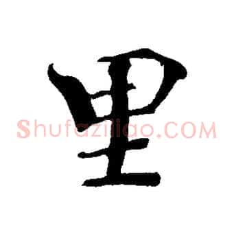 里