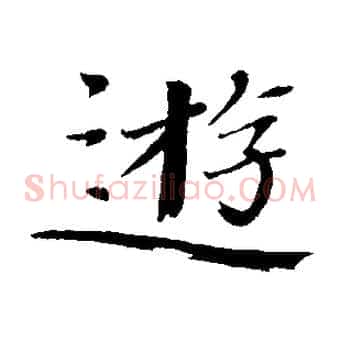 遊