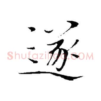遂