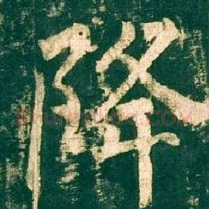 降
