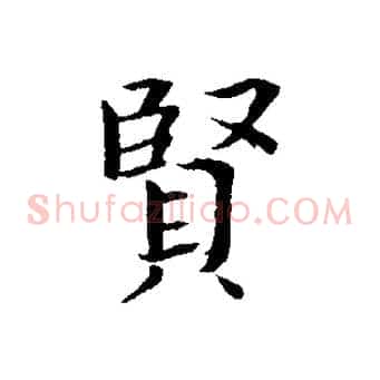賢