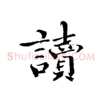 讀