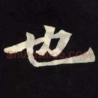 也