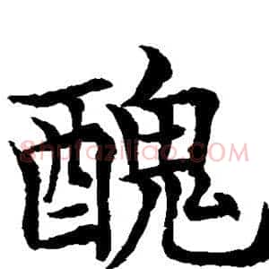 丑