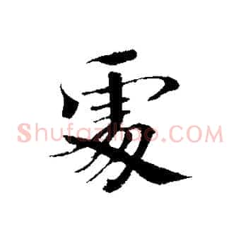 處