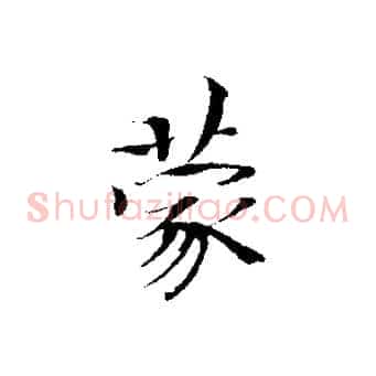 蒙