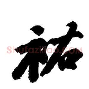 佑