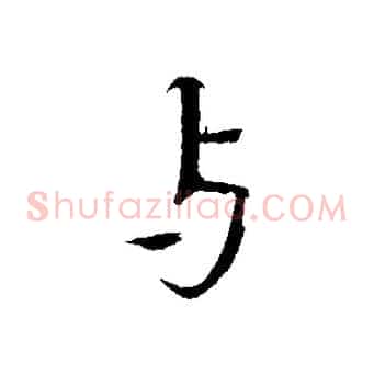 與