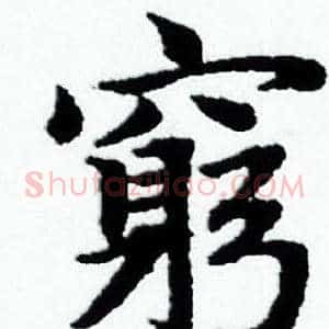 窮