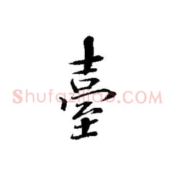 臺