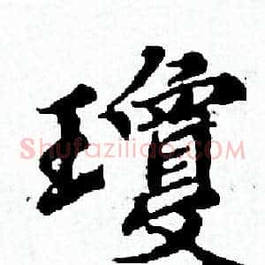 瓊