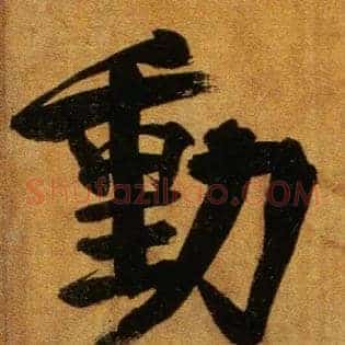 動