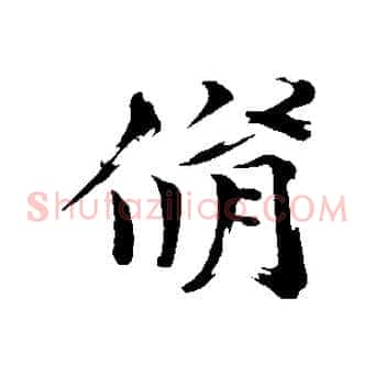 脩