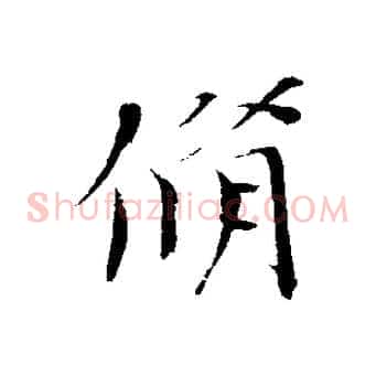 脩