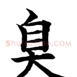 臭