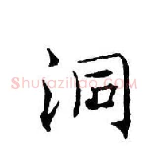 洞
