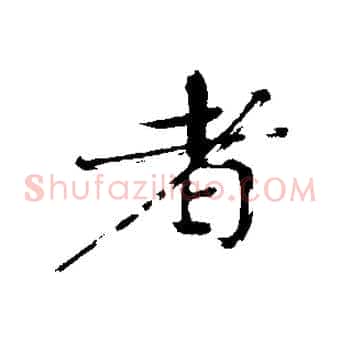者