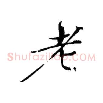 老
