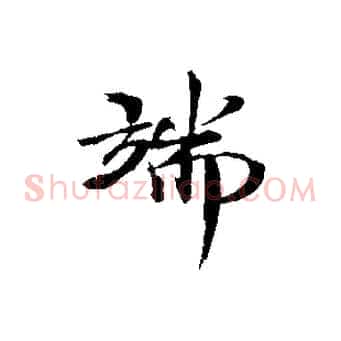 端