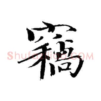 竊