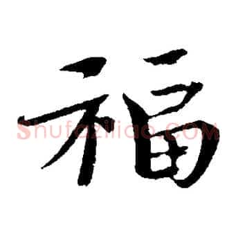 福