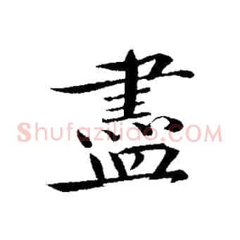 盡