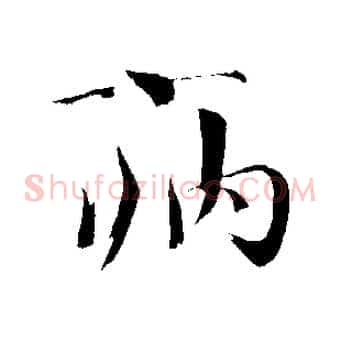 病