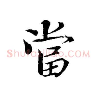 當