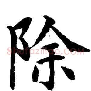 除