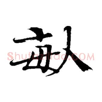 畝