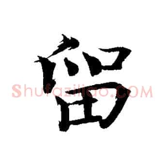 留