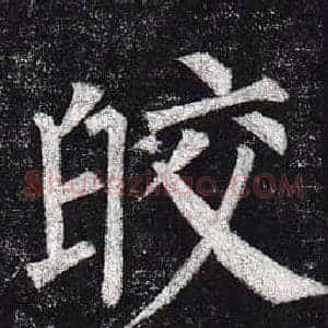 皎