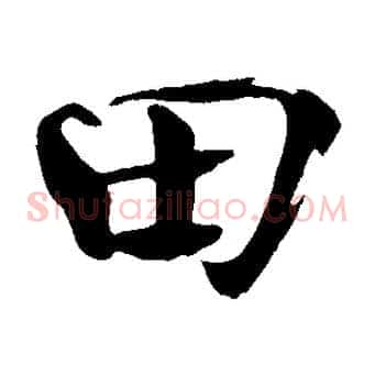 田