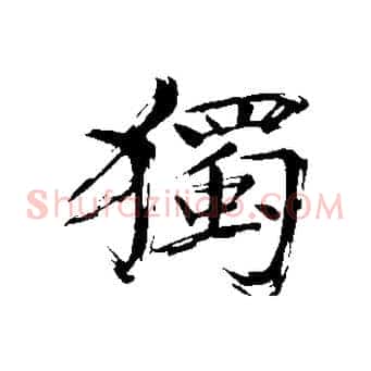 獨