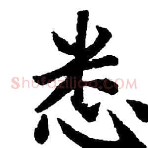 悉