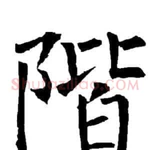 阶