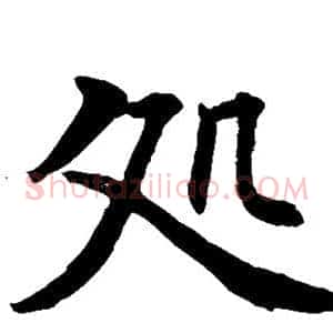 处