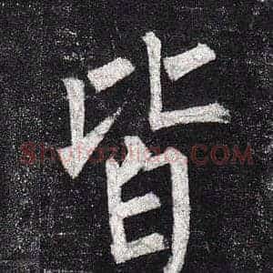 皆